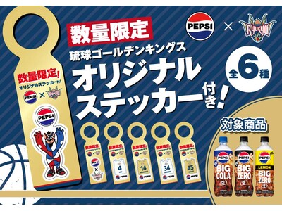 サントリーフーズ沖縄よりキングスコラボステッカー付きペプシ販売！