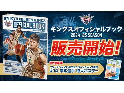 キングス初のオフィシャルブック販売開始！