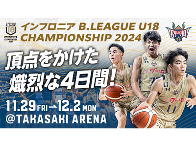 「インフロニアB.LEAGUE U18 CHAMPIONSHIP 2024」キングスU18初戦は11月29日(金)！