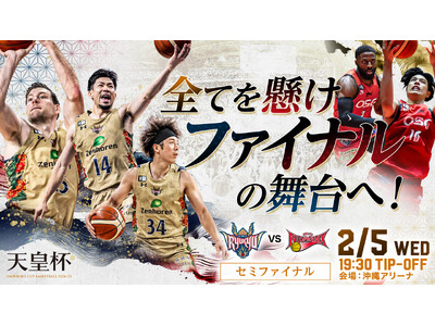 2/5(水)天皇杯セミファイナルの対戦相手が三遠ネオフェニックスに決定！