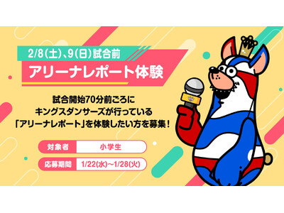 2/8(土),9(日)「わくわくキッズデー」アリーナレポート体験参加者募集！！