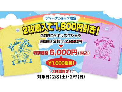 2/8(土),9(日)「わくわくキッズデー」限定キッズTシャツキャンペーン開催！