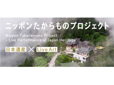 ニッポンたからものプロジェクト ー日本遺産×Live Artー」 企業