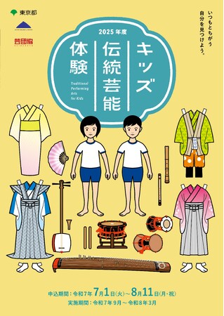 プレスリリース「2025年度「キッズ伝統芸能体験」参加者募集中！（締切：8月11日）」のイメージ画像