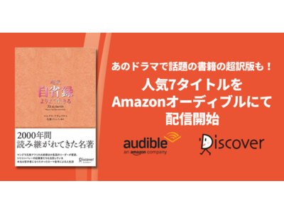 あのドラマで話題の1冊の超訳版、ついにオーディオブック化！ディスカヴァー人気の5タイトルが聴き放題対象作品で配信開始