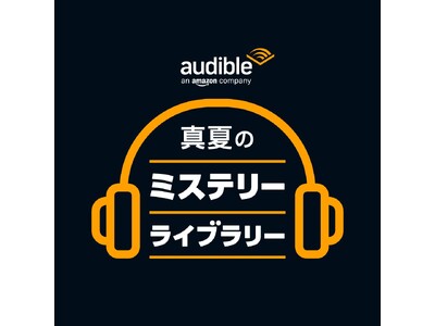 Audible、「真夏のミステリーライブラリー」開催