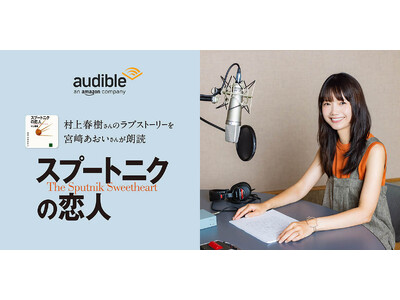 Audible、宮崎あおいさんの朗読で村上春樹さんによる小説『スプートニクの恋人』を配信開始