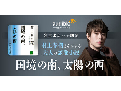 Audible、宮沢氷魚さんの朗読で村上春樹さんによる小説『国境の南、太陽の西』を配信開始