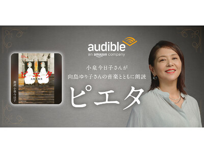 Audible、小泉今日子さんの朗読で大島真寿美さん著書『ピエタ』を配信開始　音楽を向島ゆり子さんが担当