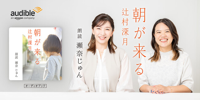 Audible、辻村深月の小説『朝が来る』を9月19日より配信開始