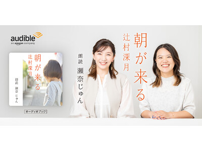 Audible、辻村深月の小説『朝が来る』を9月19日より配信開始