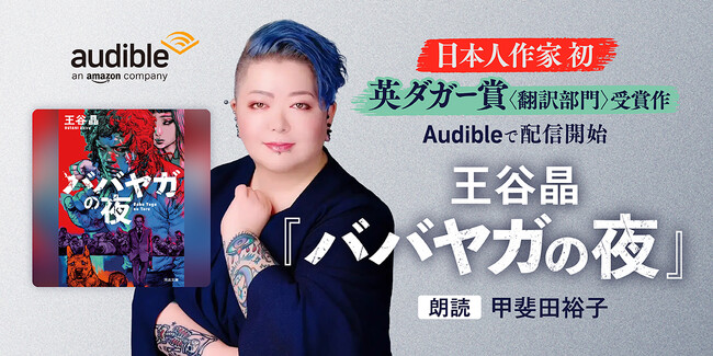 Audible、世界最高峰のミステリー文学賞 ダガー賞・翻訳部門を受賞した王谷晶の小説『ババヤガの夜』を声優・甲斐田裕子の朗読で12月12日より配信開始