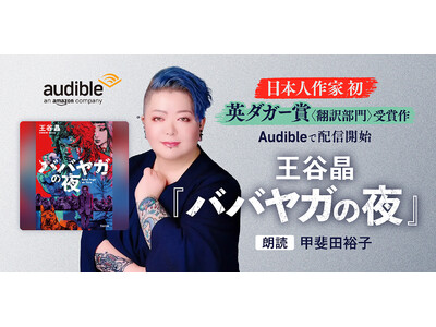 Audible、世界最高峰のミステリー文学賞 ダガー賞・翻訳部門を受賞した王谷晶の小説『ババヤガの夜』を声優・甲斐田裕子の朗読で12月12日より配信開始