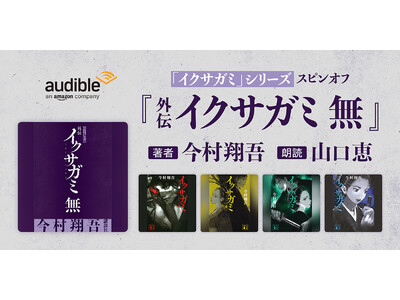 Audible�A�b��̎��㏬���u�C�N�T�K�~�v�V���[�Y�̃X�s���I�t���ҁw�O�` �C�N�T�K�~�@���x��1��23�����z�M�J�n�@�`�V���[�Y�S��i��Audible�ň�C�Ɋy�������`