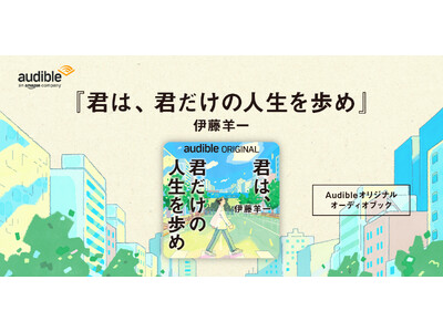 Audible、伊藤羊一による初のAudibleオリジナル作品『君は、君だけの人生を歩め』を4月17日より配信開始　― 行動力とマインドを磨くヒントを音声で ―