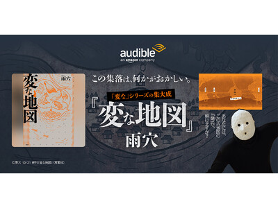 Audible、ホラー作家・雨穴による累計850万部突破 “変な”シリーズ最新作『変な地図』を佐東充の朗...