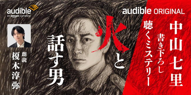 Audible、中山七里が“聴くミステリー”として書き下ろしたAudibleオリジナル作品『火と話す男』を榎木淳弥による朗読で5月28日配信開始