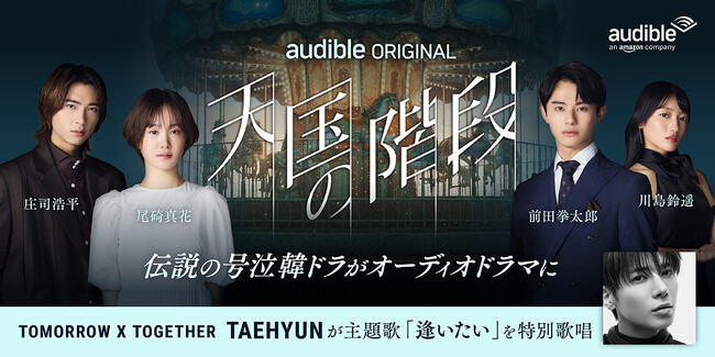 Audible、新ジャンル「韓国コンテンツ」第1弾　韓国ドラマの名作『天国の階段』をオーディオドラマ化　豪華キャストで描くラブストーリーを5月28日より配信開始