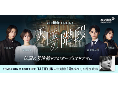Audible、新ジャンル「韓国コンテンツ」第1弾　韓国ドラマの名作『天国の階段』をオーディオドラマ化　豪華キャストで描くラブストーリーを5月28日より配信開始