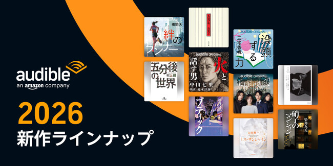 Audible、2026年新作ラインナップを発表“聴く読書”が、もっと身近に