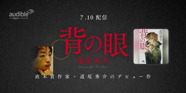 Audible、直木賞作家・道尾秀介のデビュー作『背の眼』を高橋英則の朗読で7月10日より配信開始