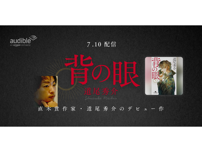 Audible、直木賞作家・道尾秀介のデビュー作『背の眼』を高橋英則の朗読で7月10日より配信開始