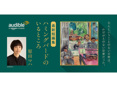Audible�A���c�}�n�̒Z�ҏW�w�n�~���O�o�[�h�̂���Ƃ���x�����Њ��s�ɐ�삯9��18�����z�M�J�n