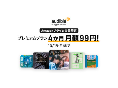 �uAmazon�v���C���������FAudible�v���~�A���v�����ŏ���4���� ���z99�~�L�����y�[���v��9��18������J�n