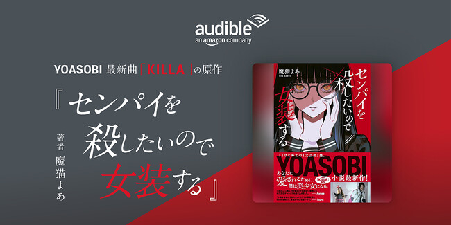 Audible、YOASOBI新曲の原作小説 話題の新人作家・魔猫よあ著 ...