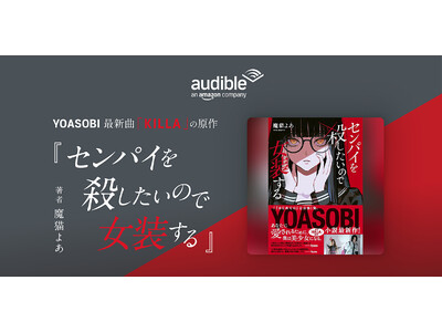 Audible、YOASOBI新曲の原作小説 話題の新人作家・魔猫よあ著 ...