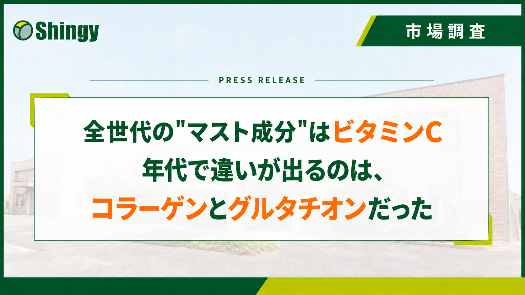 【調査レポート】第3弾 全世代の”マスト成分”はビタミンC。年代で違いが出るのは、コラーゲンとグルタチオンだった。【20～40代の美容関心女性 1000名対象】