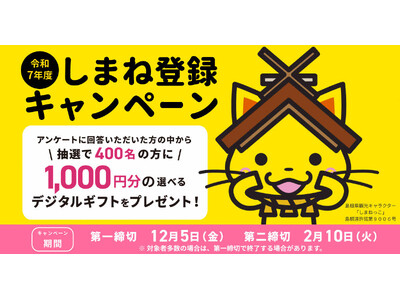 ＼アンケート回答で／抽選で400名様にデジタルギフトをプレゼント！しまね登録キャンペーン
