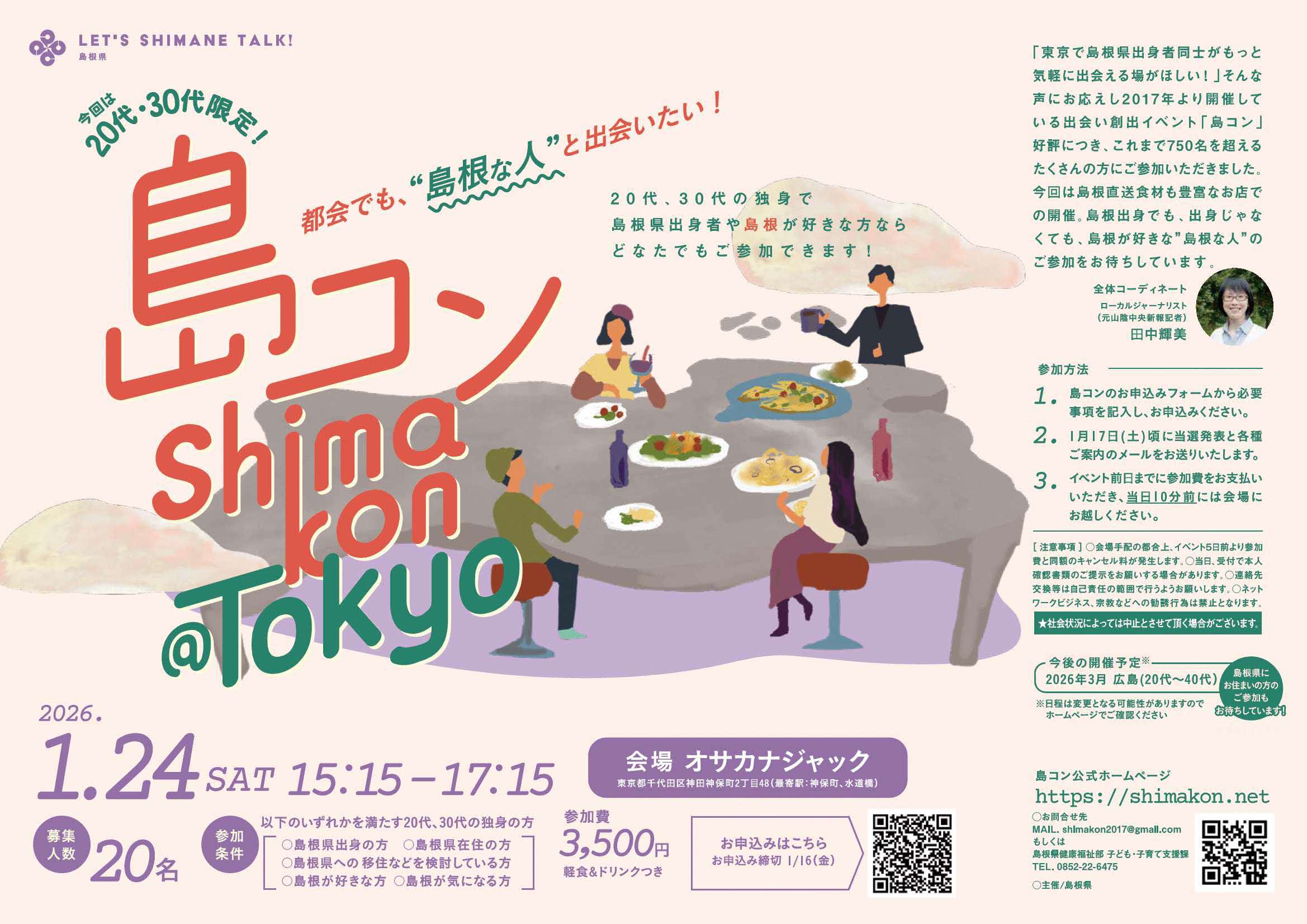 第32回「島コン」東京を1月24日(土)に開催します！