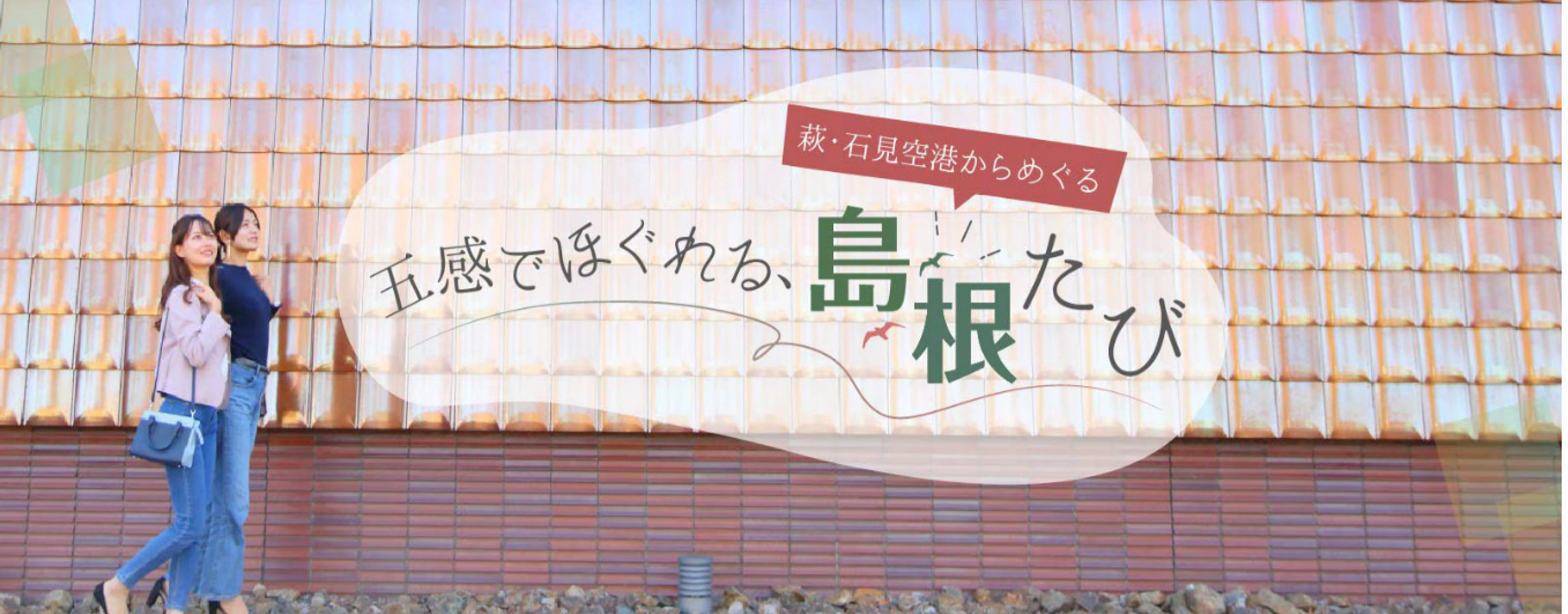 島根県×ANAグループ連携　萩・石見空港片道利用でレンタカー乗り捨て料金０円キャンペーン