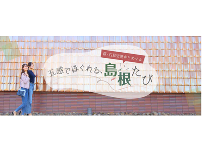 島根県×ANAグループ連携　萩・石見空港片道利用でレンタカー乗り捨て料金０円キャンペーン