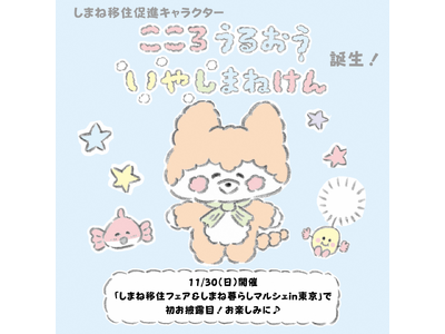 しまね移住促進キャラクター誕生　（ファン１号は、かまいたち山内健司さん！）