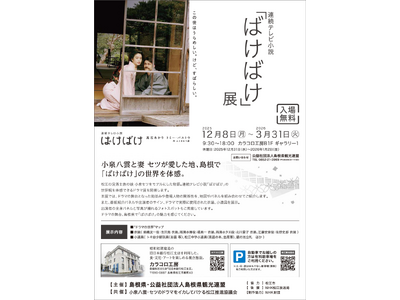 連続テレビ小説「ばけばけ」展を開催します！