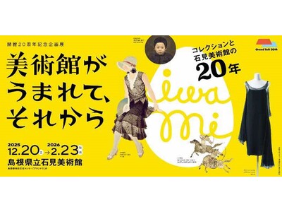 島根県立石見美術館　開館20周年記念企画展「美術館がうまれて、それからーコレクションと石見美術館の20年―」