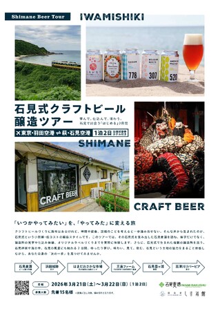 石見式クラフトビール醸造ツアー