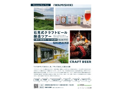 石見式クラフトビール醸造ツアー