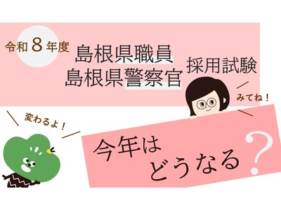 令和８年度島根県職員・警察官採用試験の変更点