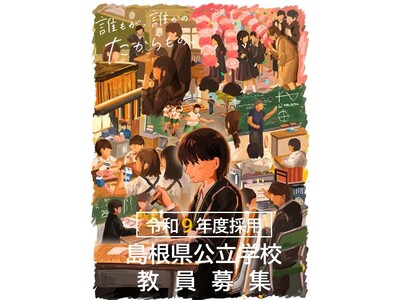 令和９年度島根県教員採用「一般選考試験」・「特別選考試験」実施（出願期間：２月１４日（土）～３月２３日（月）17時）