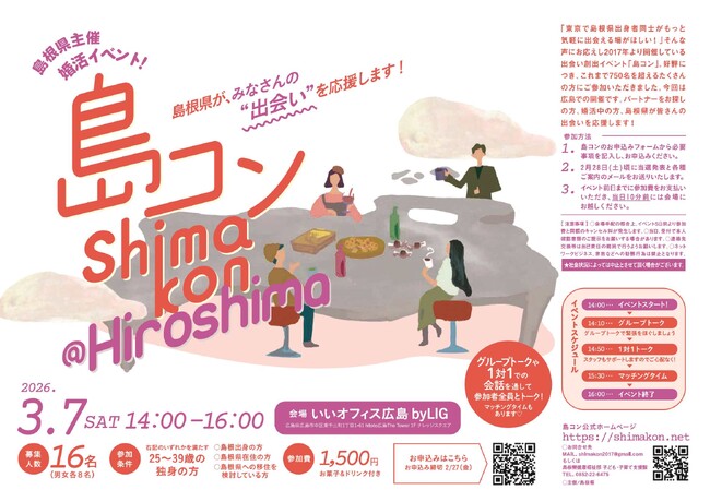 第33回「島コン」@広島を3月7日(土)に開催します！