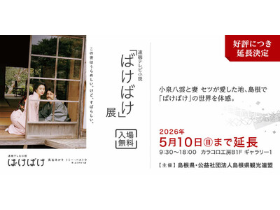 連続テレビ小説「ばけばけ」展　好評により延長決定！！