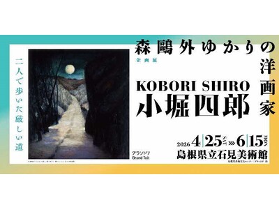 島根県立石見美術館　企画展「森鷗外ゆかりの洋画家　小堀四郎」