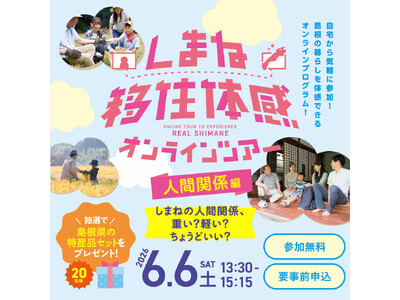 しまね移住体感オンラインツアーを開催します！～「しまねの人間関係のリアル」をテーマにぶっちゃけトーク～