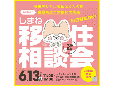 しまね移住相談会　大阪・東京で開催！～島根県民が移住のリアルをお伝えします～