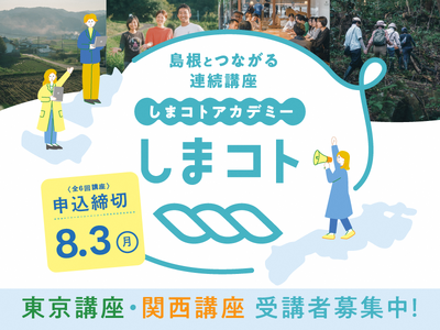 東京・大阪から島根とつながる連続講座しまコトアカデミー東京講座・関西講座開講！～島根に関わる“あなたらしい”挑戦のはじまりを応援します～