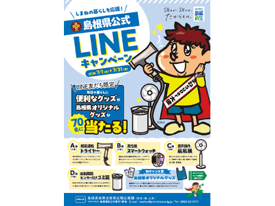 しまねの暮らしを応援！島根県公式LINEキャンペーン開始！！