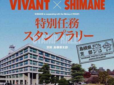 VIVANT×SHIMANE特別任務スタンプラリーを開催します！